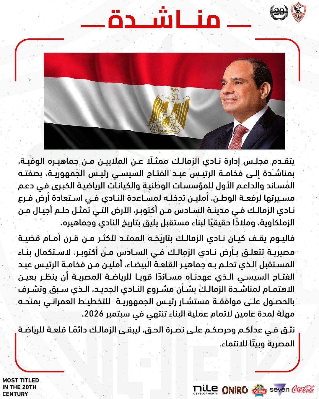 <strong>مناشدة مجلس الزمالك إلى الرئيس السيسي&nbsp;</strong>