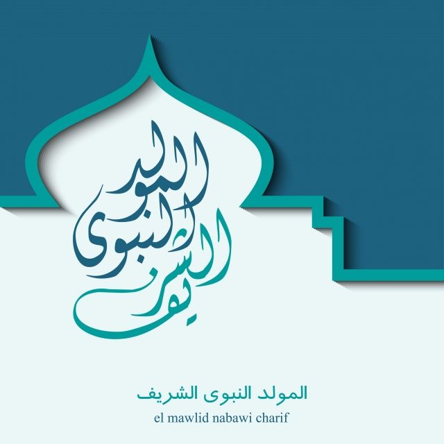 صور تهنئة المولد النبوي الشريف