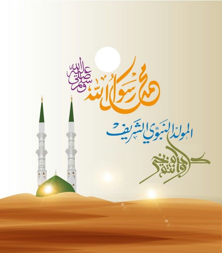 أجمل بطاقات تهنئة المولد النبوي الشريف