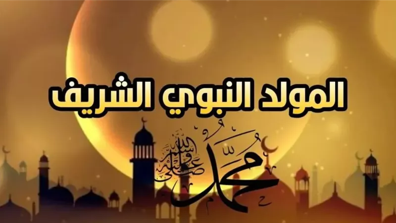 رسائل تهنئة المولد النبوي الشريف