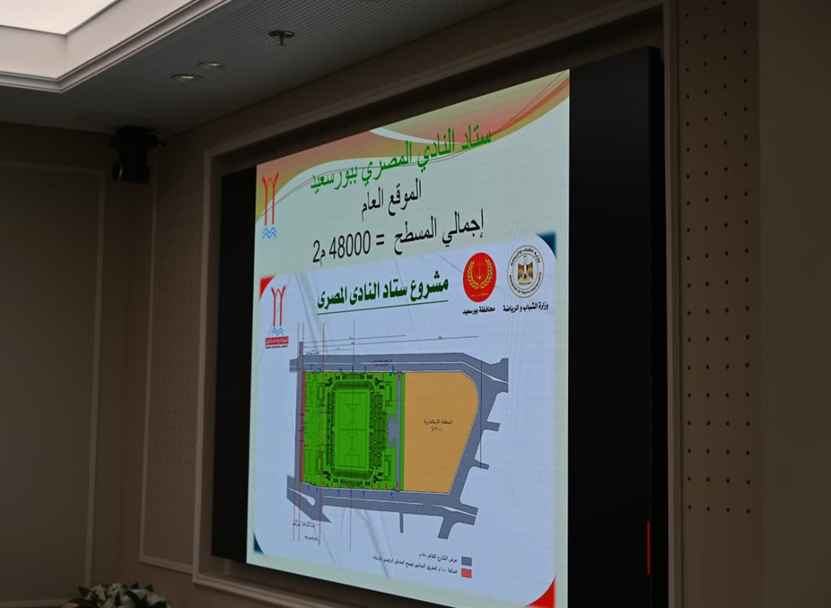 <strong>وزير الرياضة ومحافظ بورسعيد يتابعان معدلات تنفيذ ستاد المصري&nbsp;</strong>