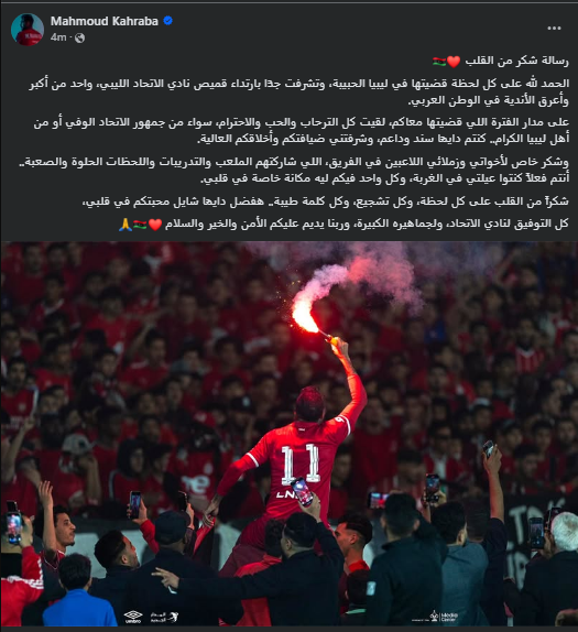 <strong>عقب انضمامه لـ القادسية الكويتي.. كهربا يوجه الشكر لنادي الاتحاد الليبي وجماهيره&nbsp;</strong>