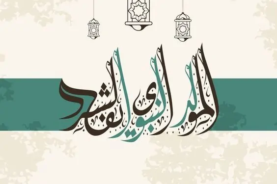 إجازة المولد النبوي 2025