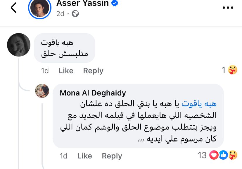 رد والدة آسر ياسين على إحدى المتابعين&nbsp;