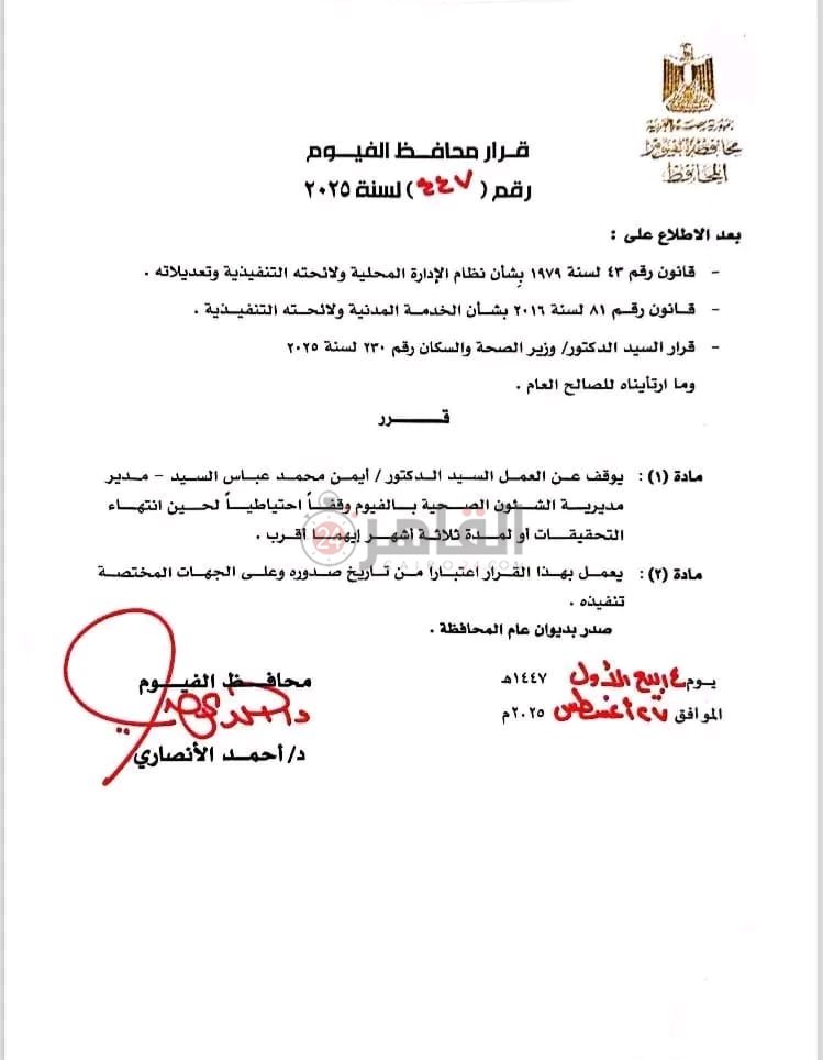 قرار محافظ الفيوم&nbsp;