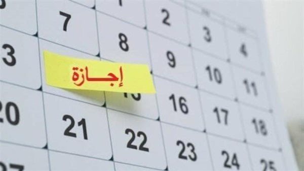 الإجازات الرسمية 2026 لطلاب المدارس والجامعات