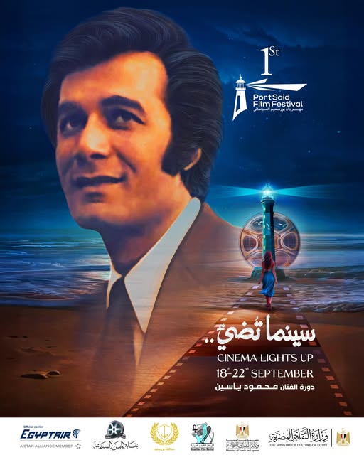 &nbsp;مهرجان بورسعيد السينمائي يُهدي دورته الأولى إلى روح الفنان محمود ياسين