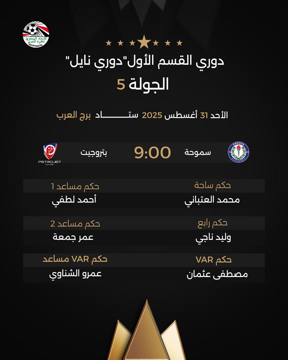&nbsp;حكام مباريات الأحد بالدوري الممتاز