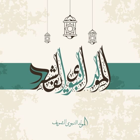 صور تهنئة المولد النبوي الشريف