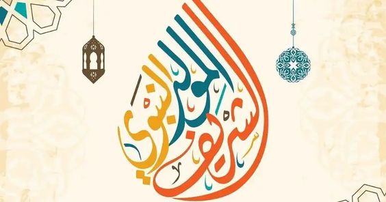 صور تهنئة المولد النبوي الشريف