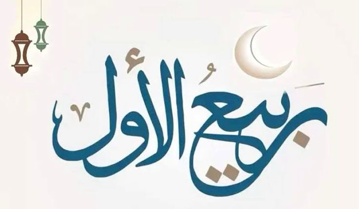 أفضل صور لتهنئة المولد النبوي الشريف للأصدقاء