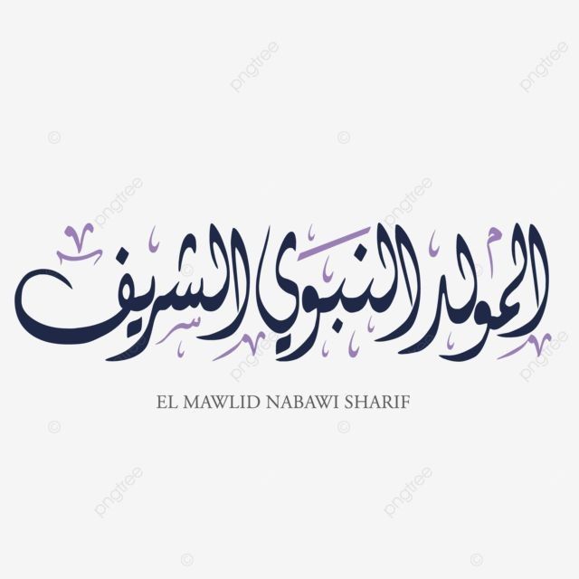 أفضل صور لتهنئة المولد النبوي الشريف للأصدقاء