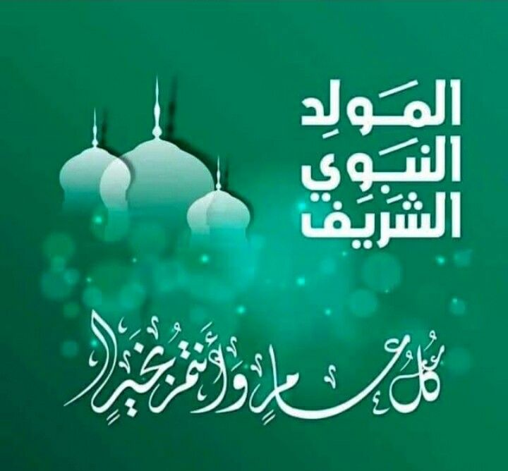 بوسترات تهنئة المولد النبوي الشريف للفيس بوك