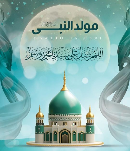 تصاميم تهنئة المولد النبوي الشريف&nbsp;hd