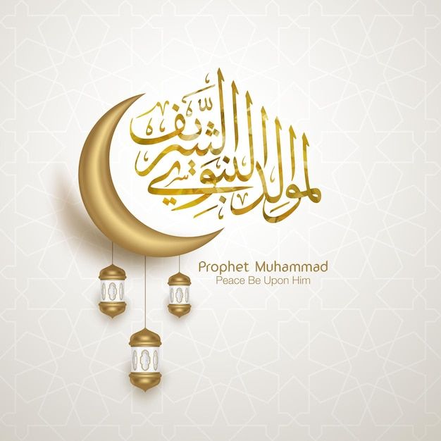 تصاميم تهنئة المولد النبوي الشريف&nbsp;hd