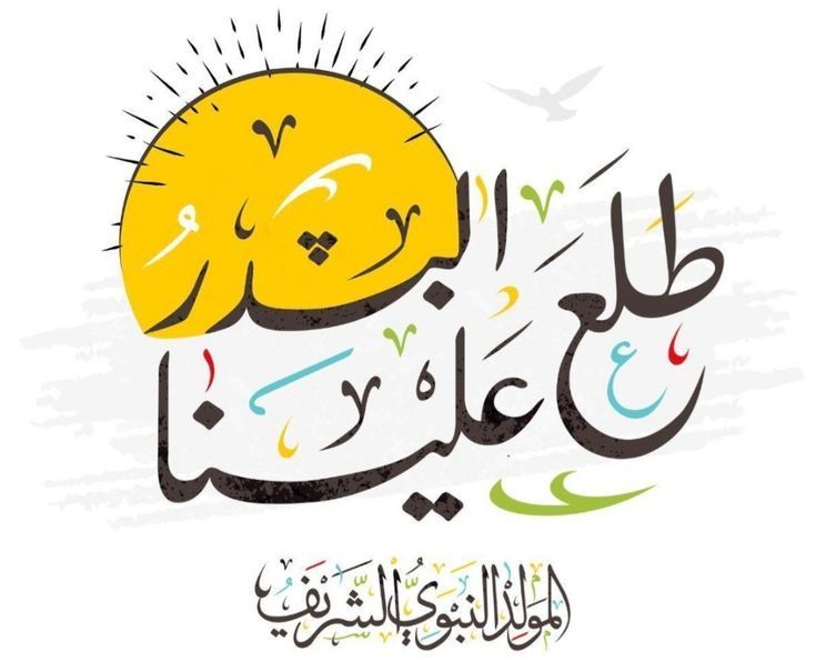 تصاميم تهنئة المولد النبوي الشريف&nbsp;hd
