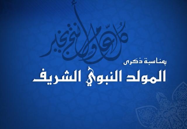 تصاميم تهنئة المولد النبوي الشريف&nbsp;hd
