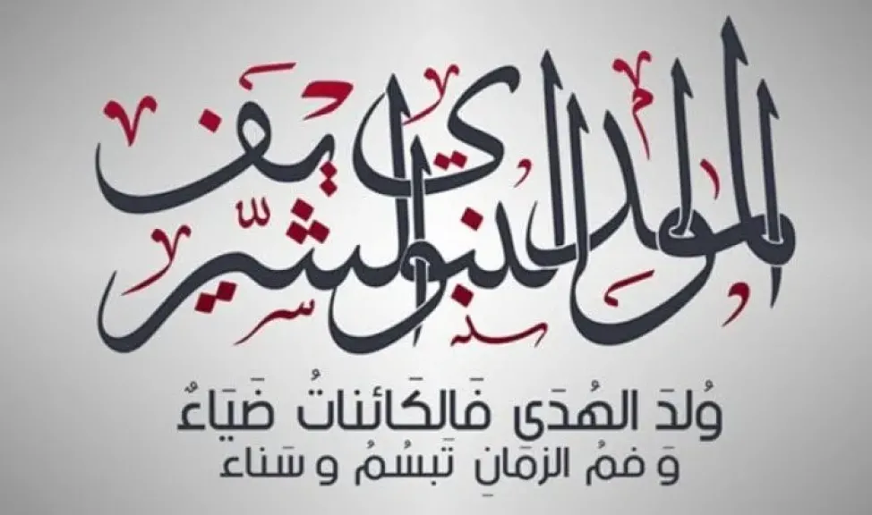 تصاميم تهنئة المولد النبوي الشريف&nbsp;hd
