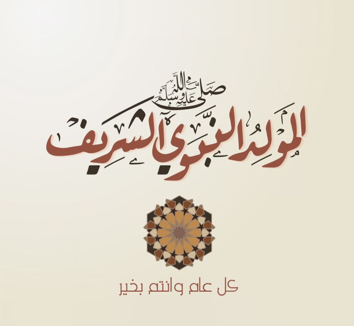 تهاني المولد النبوي 2025 بالصور للعائلة