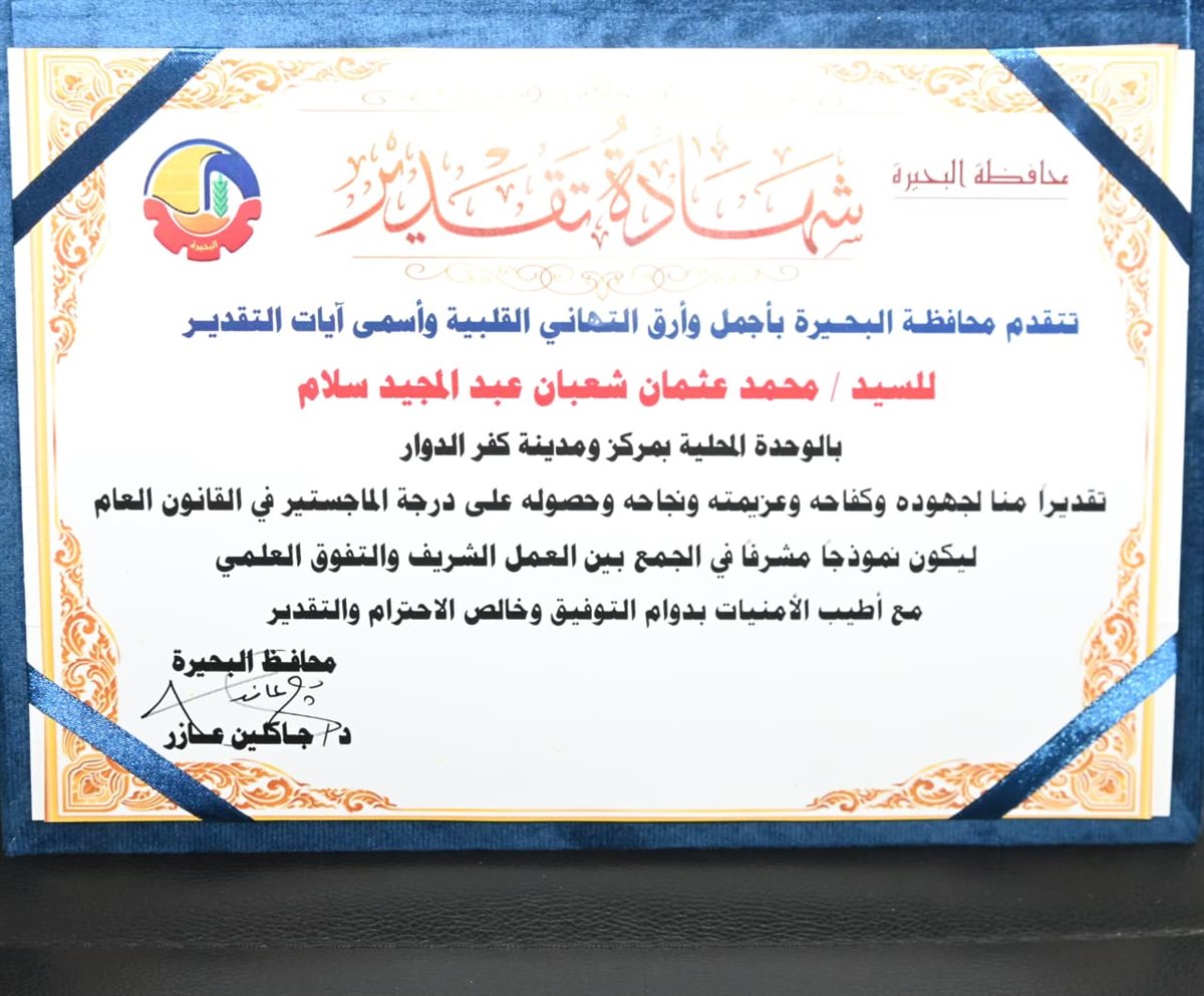 محافظ البحيرة تمنح عامل النظافة الحاصل على ماجيستير شهادة تقدير&nbsp;