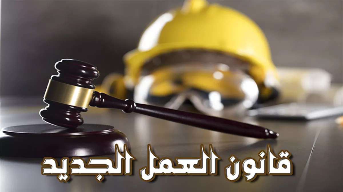 متى يطبق قانون العمل الجديد؟