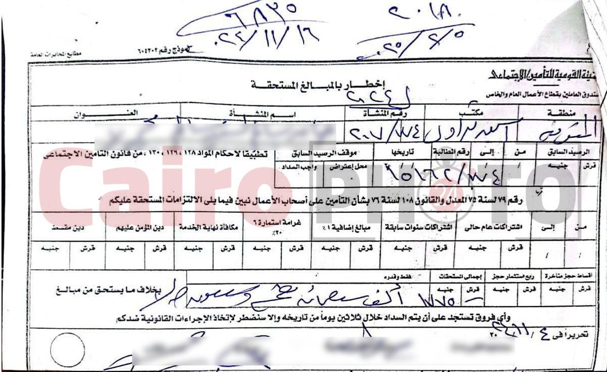 إخطار صادر من التأمينات بالمبالغ المستحقة&nbsp;