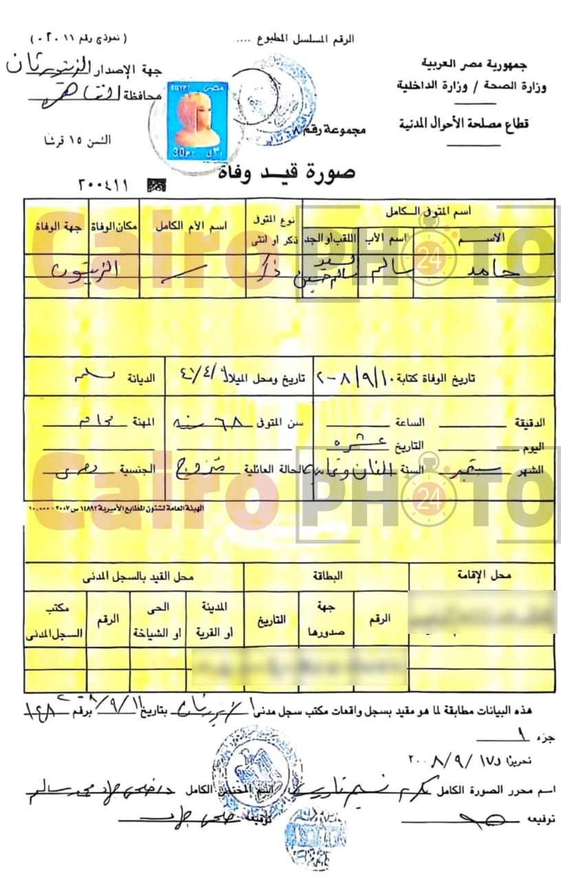 شهادة الوفاة الرسمية&nbsp;