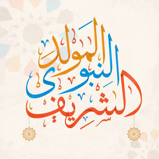 صور تهنئة بالمولد النبوي الشريف
