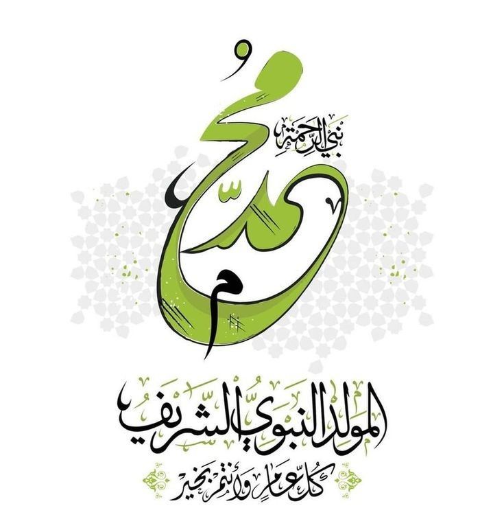 بوست تهنئة المولد النبوي