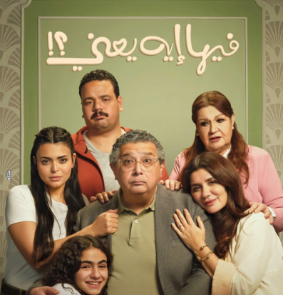 طرح البوستر الرسمي لـ فيلم فيها إيه يعني بطولة ماجد الكدواني وغادة عادل