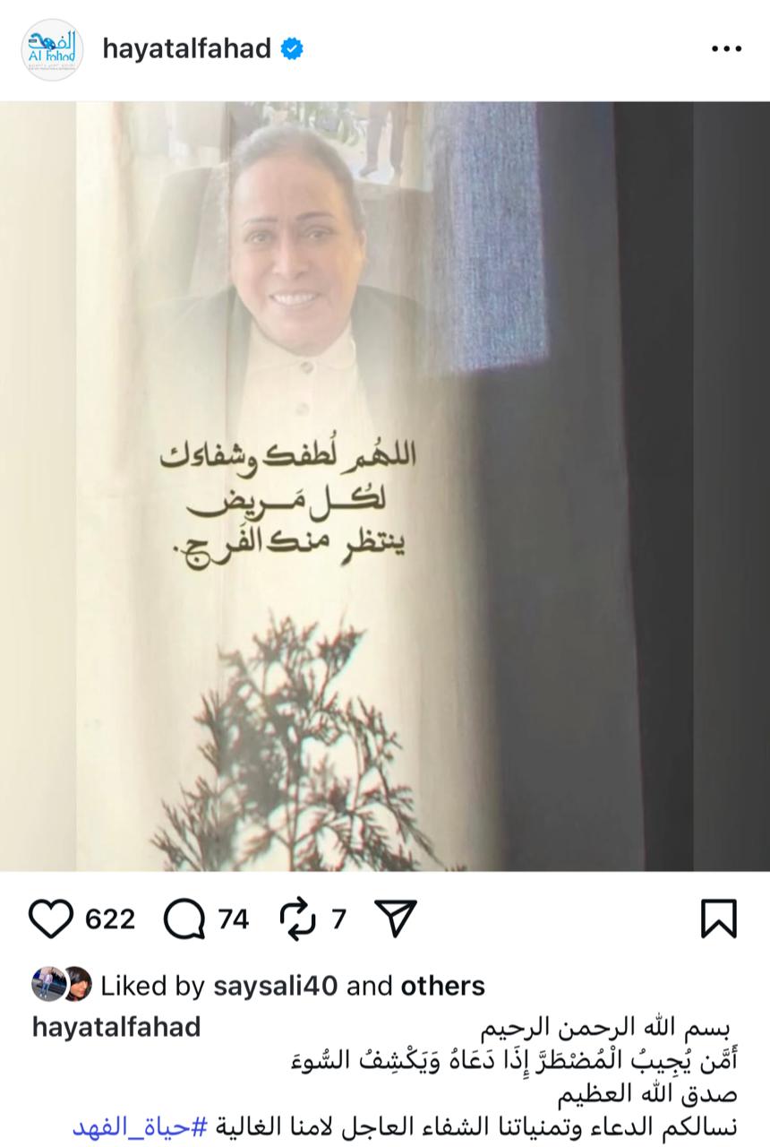 تدهور الحالة الصحية لـ حياة الفهد والمقربين منها يطالبون بالدعاء لها&nbsp;