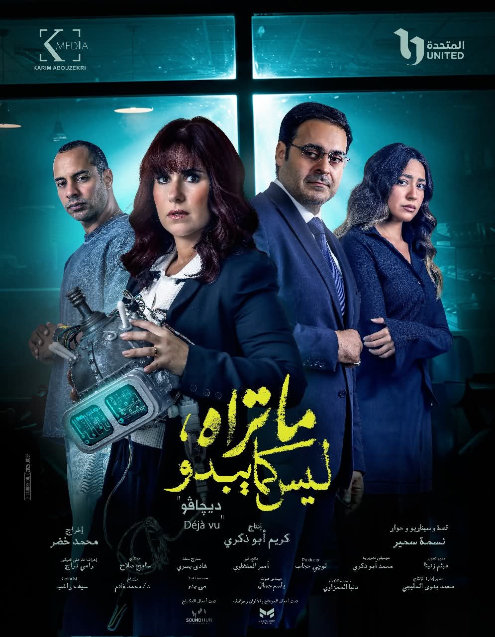 بوستر حكاية ديجافو