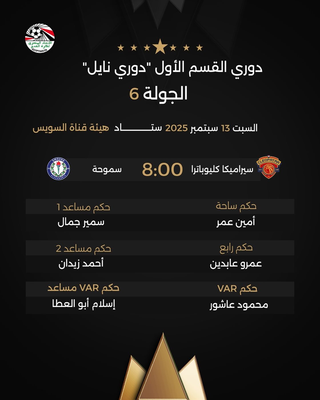 الطاقم التحكيمي في مباراة سيراميكا كليوباترا وسموحة