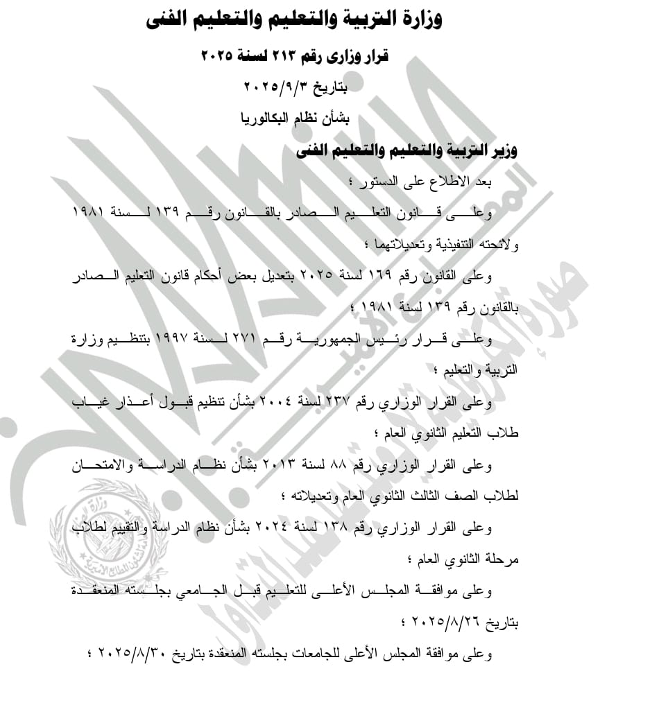 &nbsp;قرار التعليم بشأن تطبيق نظام البكالوريا في التعليم الثانوي