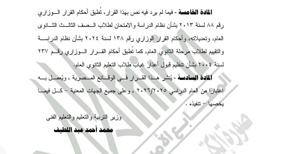 &nbsp;قرار التعليم بشأن تطبيق نظام البكالوريا في التعليم الثانوي