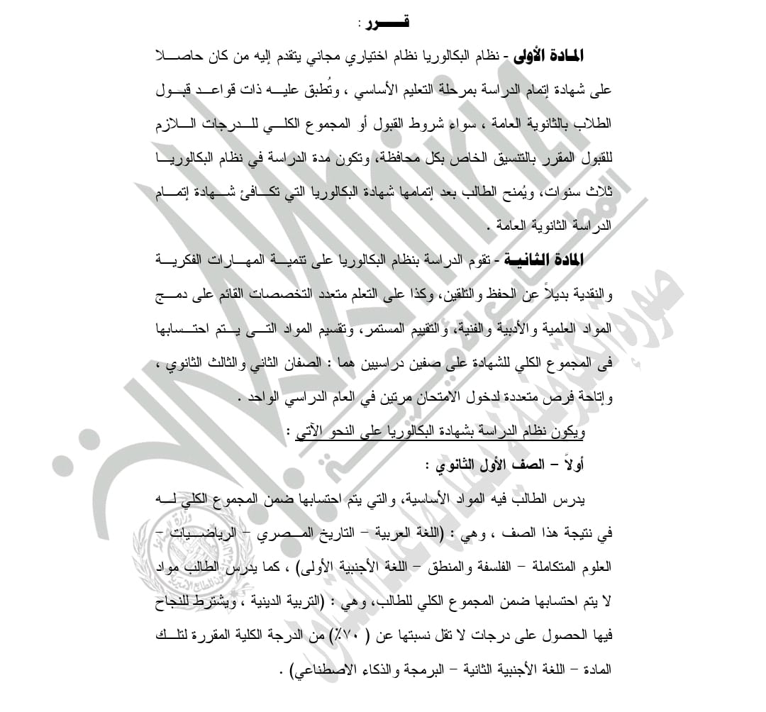 &nbsp;قرار التعليم بشأن تطبيق نظام البكالوريا في التعليم الثانوي