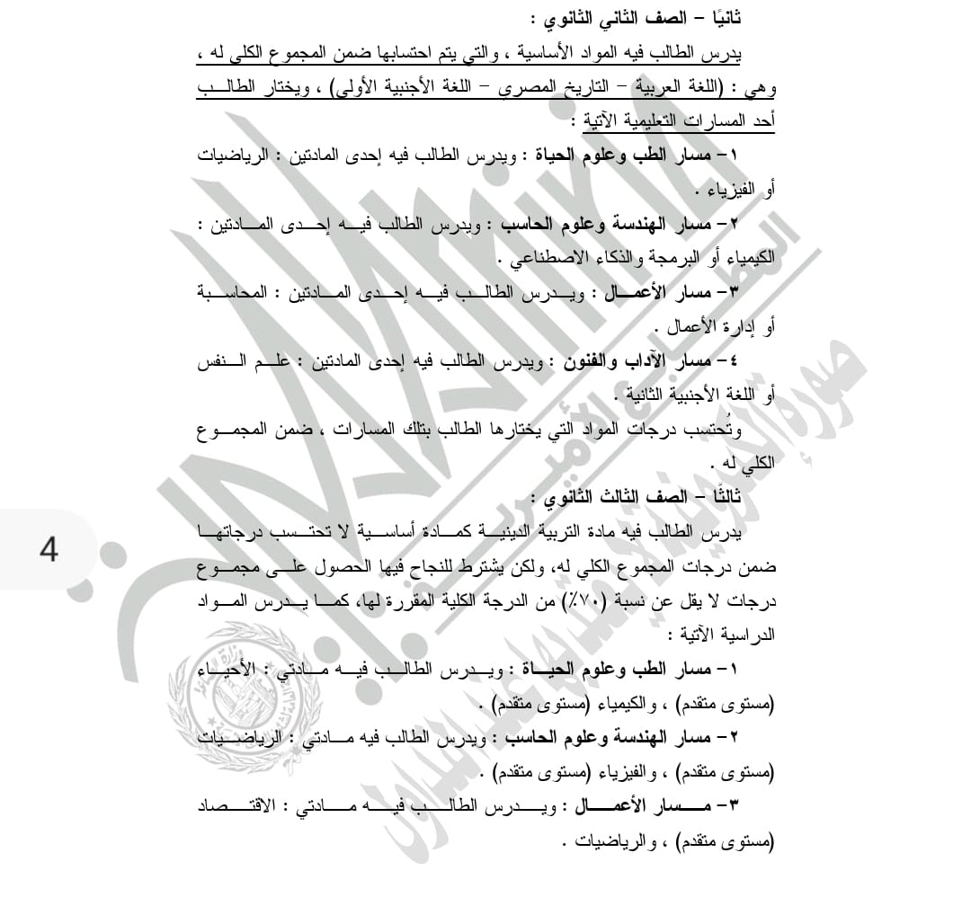 &nbsp;قرار التعليم بشأن تطبيق نظام البكالوريا في التعليم الثانوي