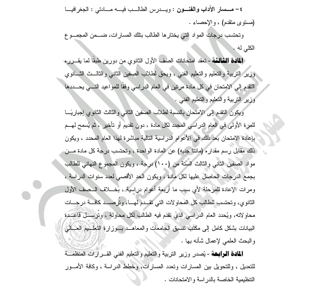 &nbsp;قرار التعليم بشأن تطبيق نظام البكالوريا في التعليم الثانوي