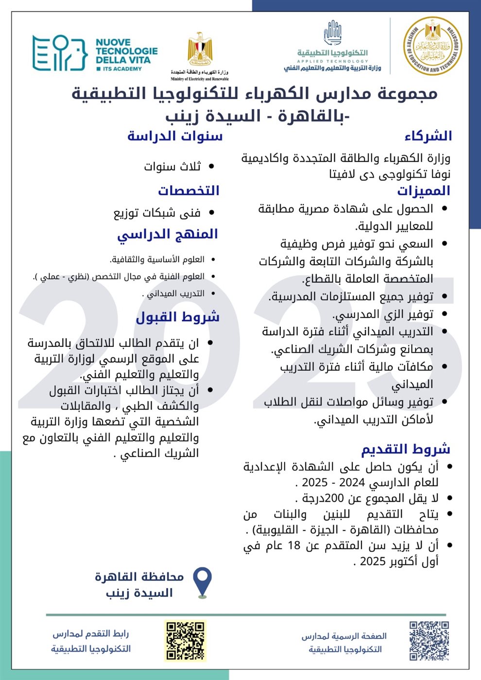 &nbsp;التعليم تطلق مدارس تكنولوجيا تطبيقية جديدة في قطاع الكهرباء