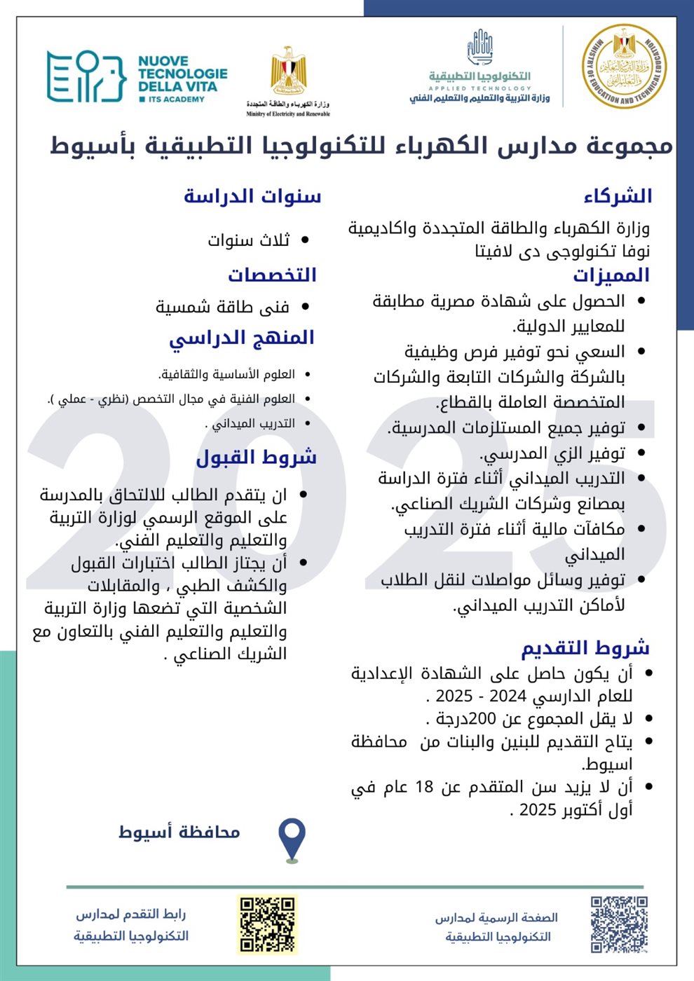 &nbsp;التعليم تطلق مدارس تكنولوجيا تطبيقية جديدة في قطاع الكهرباء