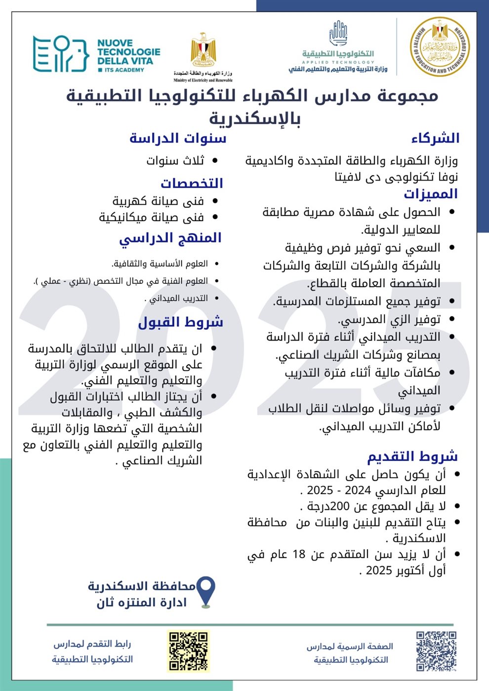 &nbsp;التعليم تطلق مدارس تكنولوجيا تطبيقية جديدة في قطاع الكهرباء