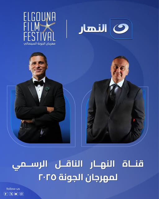 قناة النهار تعلن حصولها على حقوق النقل الرسمي لجميع فعاليات مهرجان الجونة السينمائي 2025&nbsp;