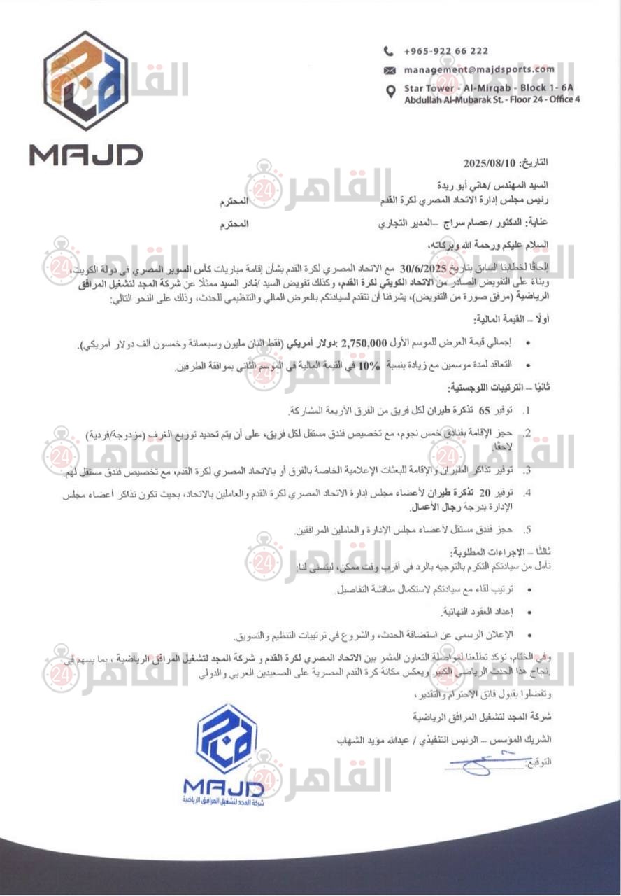 العرض الكويتي لاستضافة السوبر المصري&nbsp;
