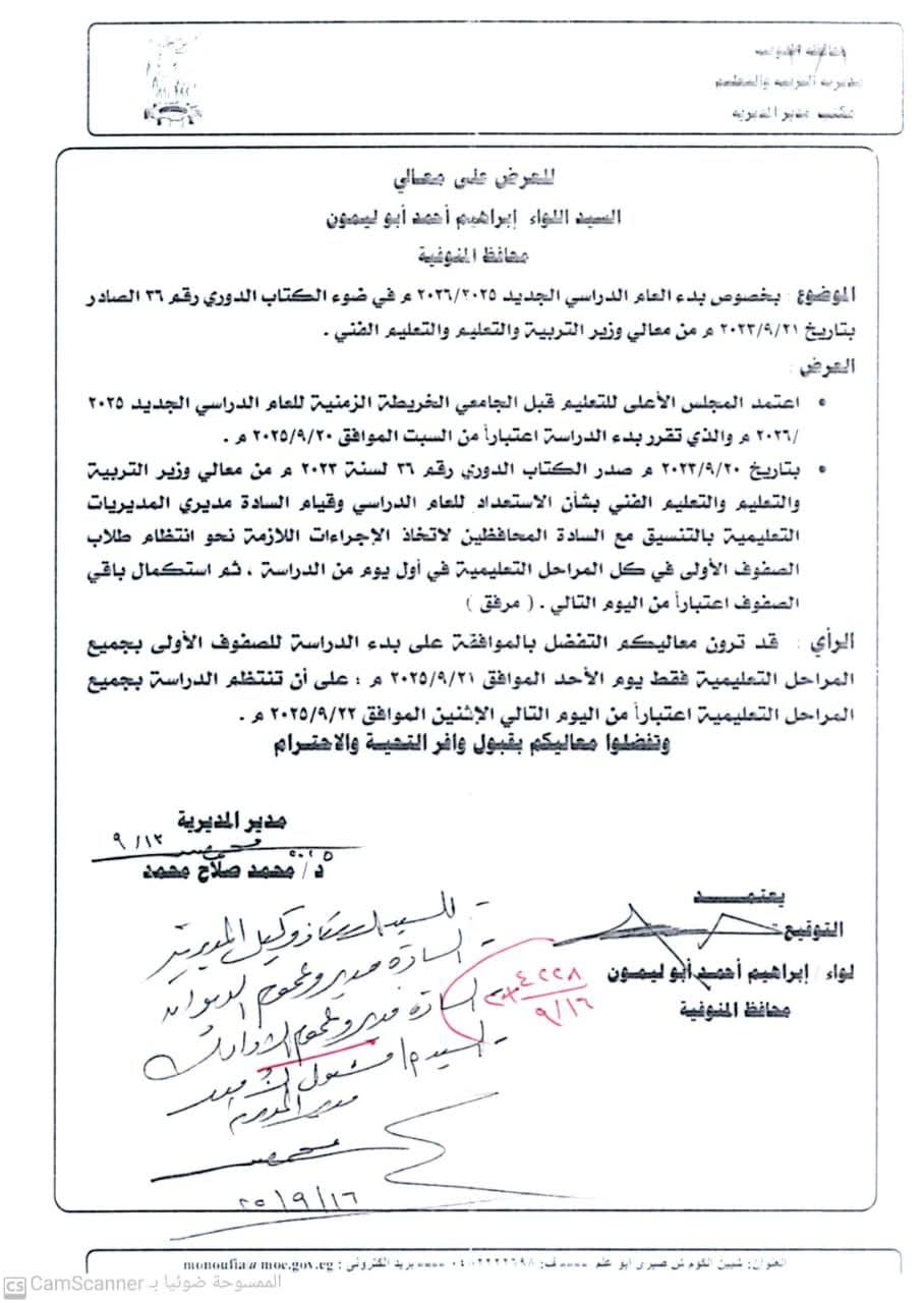 مواعيد الدراسة في المنوفية&nbsp;