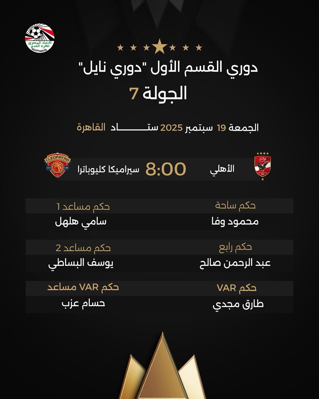 حكام مباريات الأهلي وسيراميكا كليوباترا