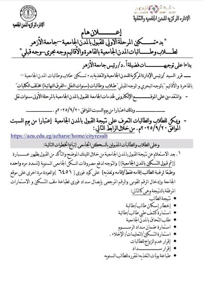 سنوات النقل والفرق النهائية.. بدء التسكين بالمدن الجامعية الأزهرية ابتداء من اليوم السبت&nbsp;