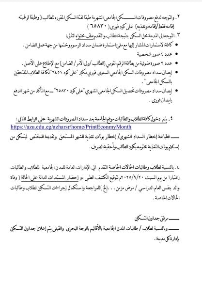 سنوات النقل والفرق النهائية.. بدء التسكين بالمدن الجامعية الأزهرية ابتداء من اليوم السبت&nbsp;
