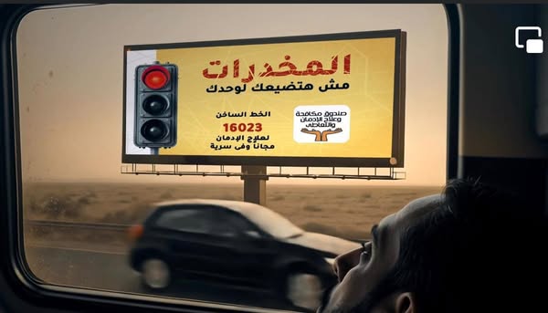 &nbsp;صندوق مكافحة وعلاج الإدمان والتعاطى