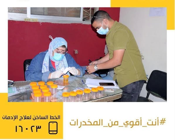 &nbsp;صندوق مكافحة وعلاج الإدمان والتعاطى
