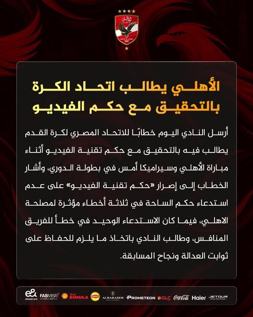 بيان رسمي من النادي الأهلي&nbsp;